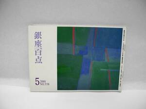 25015/銀座百点(冊子) 2001年 5月号