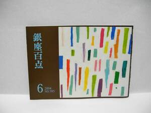 25025/銀座百点(冊子) 2004年 6月号