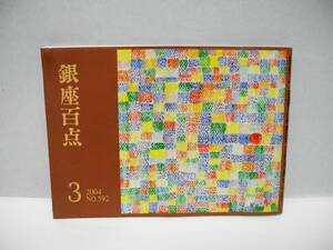 25026/銀座百点(冊子) 2004年 3月号
