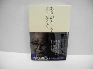 25056/ありがとうを言えなくて/野村 克也