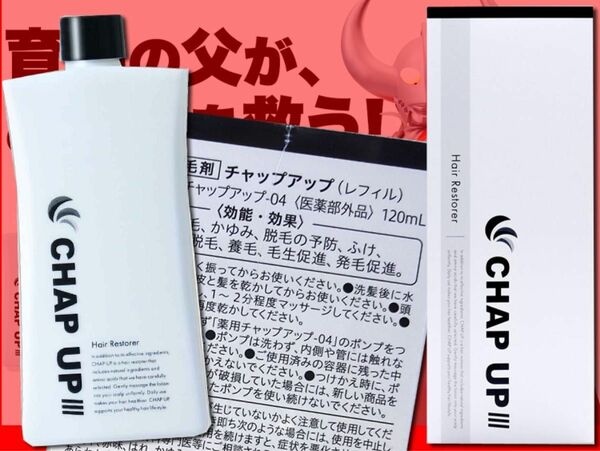 -04 NEW チャップアップ 薬用育毛剤 　届いたばかり新品　レフィル