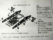 機種不明　HGメタルピッチフレーム　　　　未使用品_画像6