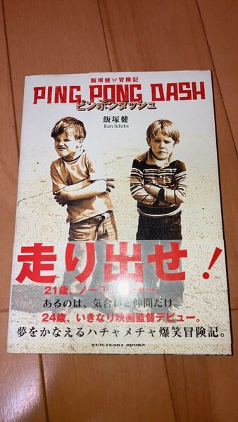 ピンポンダッシュ : 飯塚健冒険記 サンクチュアリ