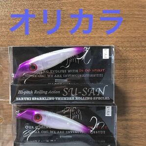 スーサン75 【新品未使用のオリカラ】※2個セット