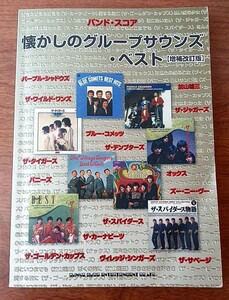 懐かしのグループサウンズ・ベスト【増補改訂版】バンドスコア 29曲 (ザ・スパイダース ザ・タイガース ザ・テンプターズ 加山雄三)