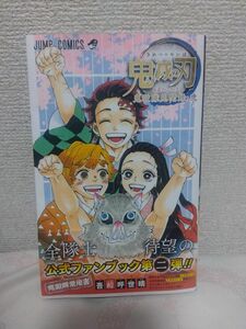 鬼滅の刃公式ファンブック 鬼殺隊見聞録・弐 (ジャンプコミックス)／吾峠 呼世晴