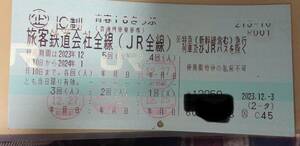 青春18きっぷ　残1回分　2024/1/10　速達込み