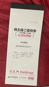 ユナイテッドスーパーマーケット　株主優待券6000円分　カスミ　マルエツ等　2024/6/30