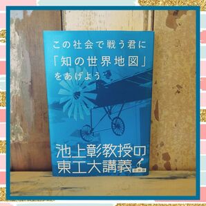 この社会で戦う君に「知の世界地図」をあげよう 池上彰教授の東工大講義 世界編