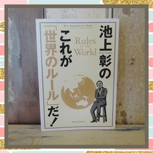 池上彰のこれが「世界のルール」だ!