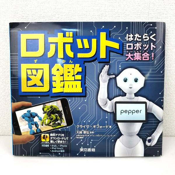 [omiseE] ロボット図鑑 はたらくロボット大集合！■スマホでロボットを作れる！バドルが出来る！ドローンを飛ばせる！