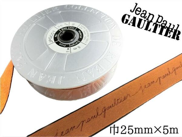 【未使用】Jean Paul Gaultier ジャンポール・ゴルチエ ベロアテープ 橙 1ロール 巾25mm×5ｍ/巻 ラッピング 手芸 DIY アクセサリー