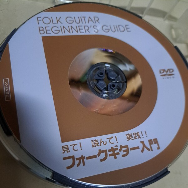 見て!読んで!実践!!フォークギター入門DVD ディスクのみ 良好品