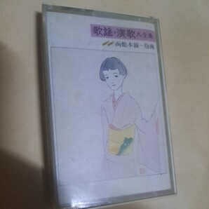 カセットテープ 歌謡 演歌大全集 函館本線~抱擁