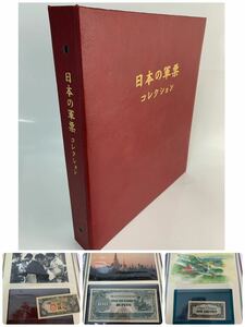 1000円~●★日本の軍票★コレクション アルバム 支那事変 南方開発 大東亜戦争 中国聯合 朝鮮銀行券 他★okoy2371145-295★ot5361