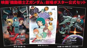 劇場版　機動戦士Zガンダム　B2ポスター　3枚組