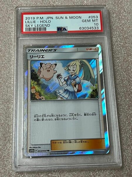 ポケモンカード　リーリエ　PSA10　053/054TR sm10b