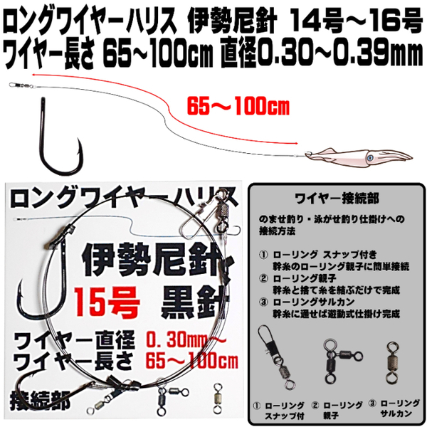 ロングワイヤーハリス 伊勢尼針 14号〜16号 ワイヤー直径0.30mm-0.39mm ワイヤー長さ65cm-100cm 泳がせ釣り のませ釣り ２セット組