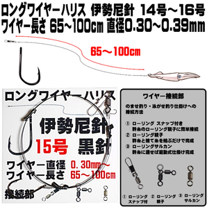 ロングワイヤーハリス 伊勢尼針 14号〜16号 ワイヤー直径0.30mm-0.39mm ワイヤー長さ65cm-100cm 泳がせ釣り のませ釣り 2セット組