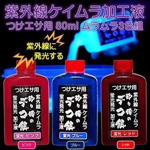 紫外線加工液 集魚剤 ケイムラピンク ケイムラ ブルー ケイムラレッド 80ml ３色組 釣り侍のデコ餌 山下漁具店 海上釣堀 エサ オキアミの画像1