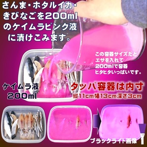 紫外線加工液 集魚剤 ケイムラピンク ケイムラ ブルー ケイムラレッド 80ml ３色組 釣り侍のデコ餌 山下漁具店 海上釣堀 エサ オキアミの画像4