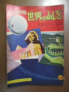 小学五年生　別冊付録　大画報　世界のふしぎ　昭和33年7月