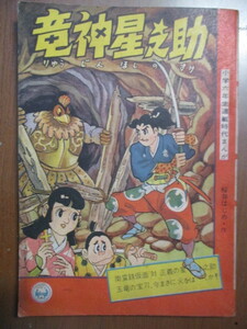 竜神星之助　桜井はじめ　小学六年生連載時代まんが