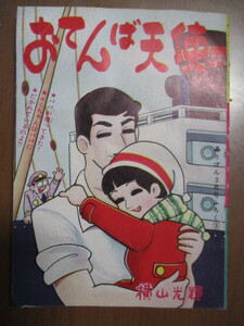 おてんば天使　横山光輝　昭和37年りぼん3月号ふろく　※「おわび」説明書付