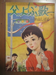 父よぶ歌　笹山しげる　小学五年生3月号ふろく