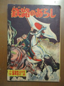 鉄路のあらし　小林一夫　昭和34年　小学五年生　正月号付録