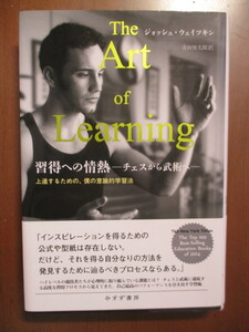 The Art of Learning 習得への情熱　チェスから武術へ　上達するための、僕の意識的学習法　ジョッシュ・ウェイツキン