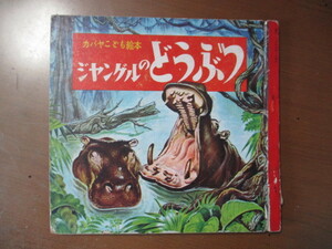 ジャングルのどうぶつ　カバヤこども絵本　※昭和27年初版
