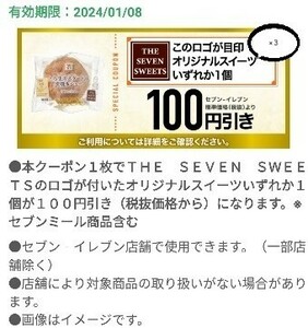 【3個分】セブンイレブン THE SEVEN SWEETS 100円引きクーポン 引換券 スイーツ コンビニ d