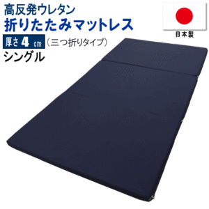 マットレス シングル 三つ折り 97x195cm 厚さ4cm 高反発 ウレタン 体圧分散 日本製