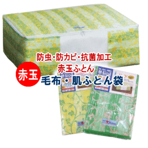 ふとん収納袋 毛布袋 肌ふとん袋 72x53x25cm 布団収納袋 防虫 防カビ 抗菌 加工 窓付き 赤玉 赤玉ふとん