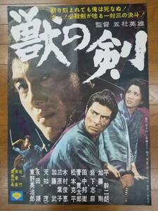 ★映画ポスター★ 「獣の剣」　五社英雄監督 平幹二朗 加藤剛 岩下志麻