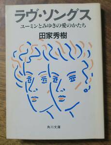 田家秀樹ラヴ・ソングス中島みゆき松任谷由実[検]時代ひこうき雲ルージュの伝言うらみ・ます紅雀はじめまして水の影ユーミン友情ためらい