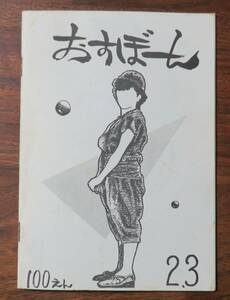 ミニコミ月刊情報誌おすぼーん廃刊号1983年2/3月合併号ささきひろし森山もり輔YUME爆破/多田京助/中島毅史/菅谷慶子まつぞのみか網屋乱走