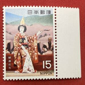 記念切手 1970年 古典芸能シリーズ 第１集【歌舞伎 娘道成寺】15円 未使用 耳紙付き NH美品 まとめてお取引可の画像1