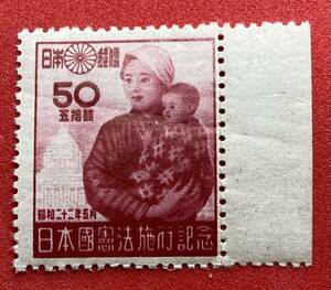 記念切手 1947年 昭和22年【日本国憲法施行記念】50銭　未使用 耳紙付き　NH　まとめてお取引可