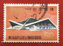 使用済　1964年 【東京オリンピック】50円　まとめてお取引可_画像1