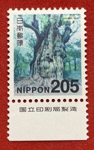 平成切手【縄文杉　屋久島国立公園】205円　国立銘版付き　未使用　NH美品　まとめてお取引可