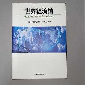 世界経済論　岐路に立つグローバリゼーション 山本和人／編著　鳥谷一生／編著