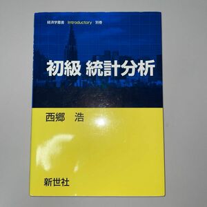 初級統計分析 （経済学叢書Ｉｎｔｒｏｄｕｃｔｏｒｙ　別巻） 西郷浩／著