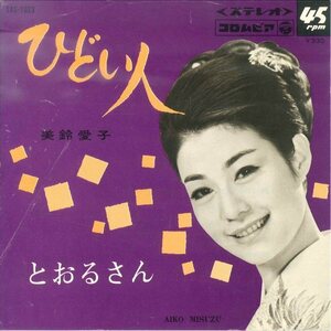 ★7ep「美鈴愛子 ひどい人 c/w とおるさん」1968年