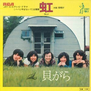 ★和モノ7ep「貝がら 虹 c/w 夜明け」1972年 ソフトロック TV-サントラ パパとよばないで！名曲です 両面 試聴できます！