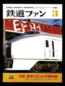  The Rail Fan 335 номер (1989 год 3 месяц )[ специальный выпуск ] Tokyo .... вне кольцевая линия 