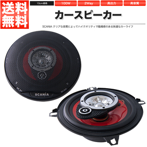 カースピーカー 10cm 100W XS-E1411 中級モデル 自動車用スピーカー オーディオ