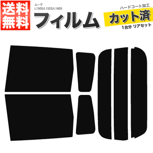 カーフィルム カット済み リアセット ムーヴ L150S L152S L160S スーパースモーク