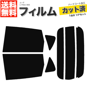 カーフィルム カット済み リアセット ムーヴ L175S L185S スーパースモーク